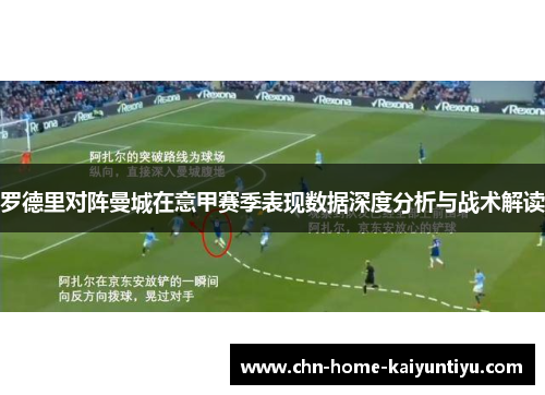 罗德里对阵曼城在意甲赛季表现数据深度分析与战术解读