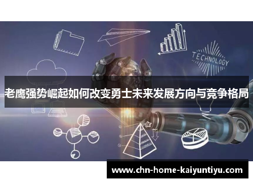 老鹰强势崛起如何改变勇士未来发展方向与竞争格局