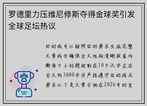 罗德里力压维尼修斯夺得金球奖引发全球足坛热议