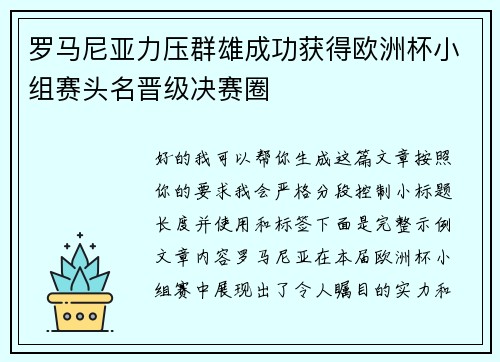 罗马尼亚力压群雄成功获得欧洲杯小组赛头名晋级决赛圈