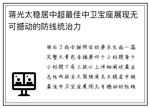 蒋光太稳居中超最佳中卫宝座展现无可撼动的防线统治力