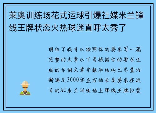 莱奥训练场花式运球引爆社媒米兰锋线王牌状态火热球迷直呼太秀了