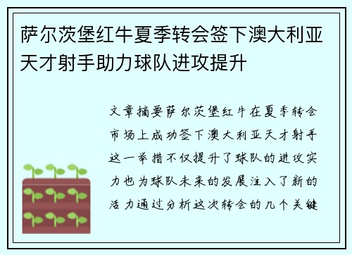 萨尔茨堡红牛夏季转会签下澳大利亚天才射手助力球队进攻提升