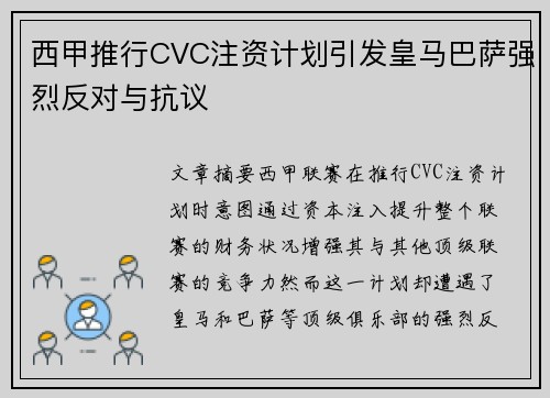 西甲推行CVC注资计划引发皇马巴萨强烈反对与抗议
