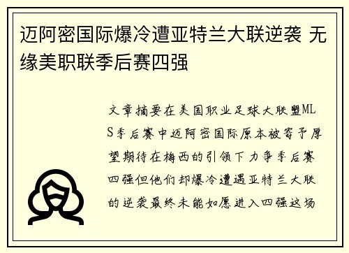 迈阿密国际爆冷遭亚特兰大联逆袭 无缘美职联季后赛四强