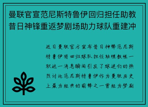 曼联官宣范尼斯特鲁伊回归担任助教昔日神锋重返梦剧场助力球队重建冲击新赛季