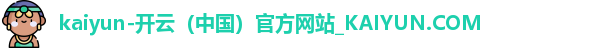 kaiyun-开云（中国）官方网站_KAIYUN.COM